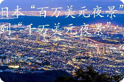 九龙坡日本“百万美元夜景”到“千万美元夜景”