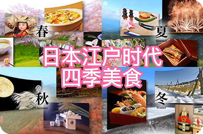 九龙坡日本江户时代的四季美食