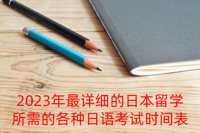 九龙坡2023年最详细的日本留学所需的各种日语考试时间表
