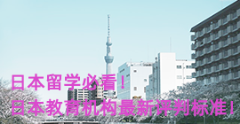 九龙坡日本留学必看！日本教育机构最新评判标准！